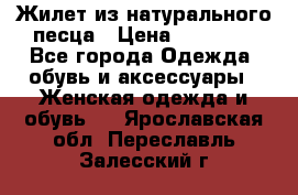 Жилет из натурального песца › Цена ­ 14 000 - Все города Одежда, обувь и аксессуары » Женская одежда и обувь   . Ярославская обл.,Переславль-Залесский г.